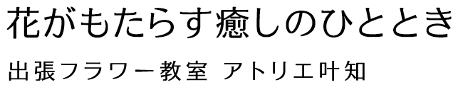 アトリエ叶知