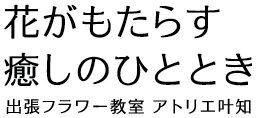 アトリエ叶知